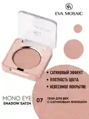 Eva mosaic Тени для век Mono Satin, 1,5 г, тон 07