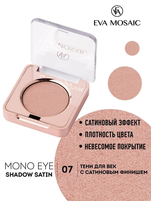 Eva mosaic Тени для век Mono Satin, 1,5 г, тон 07