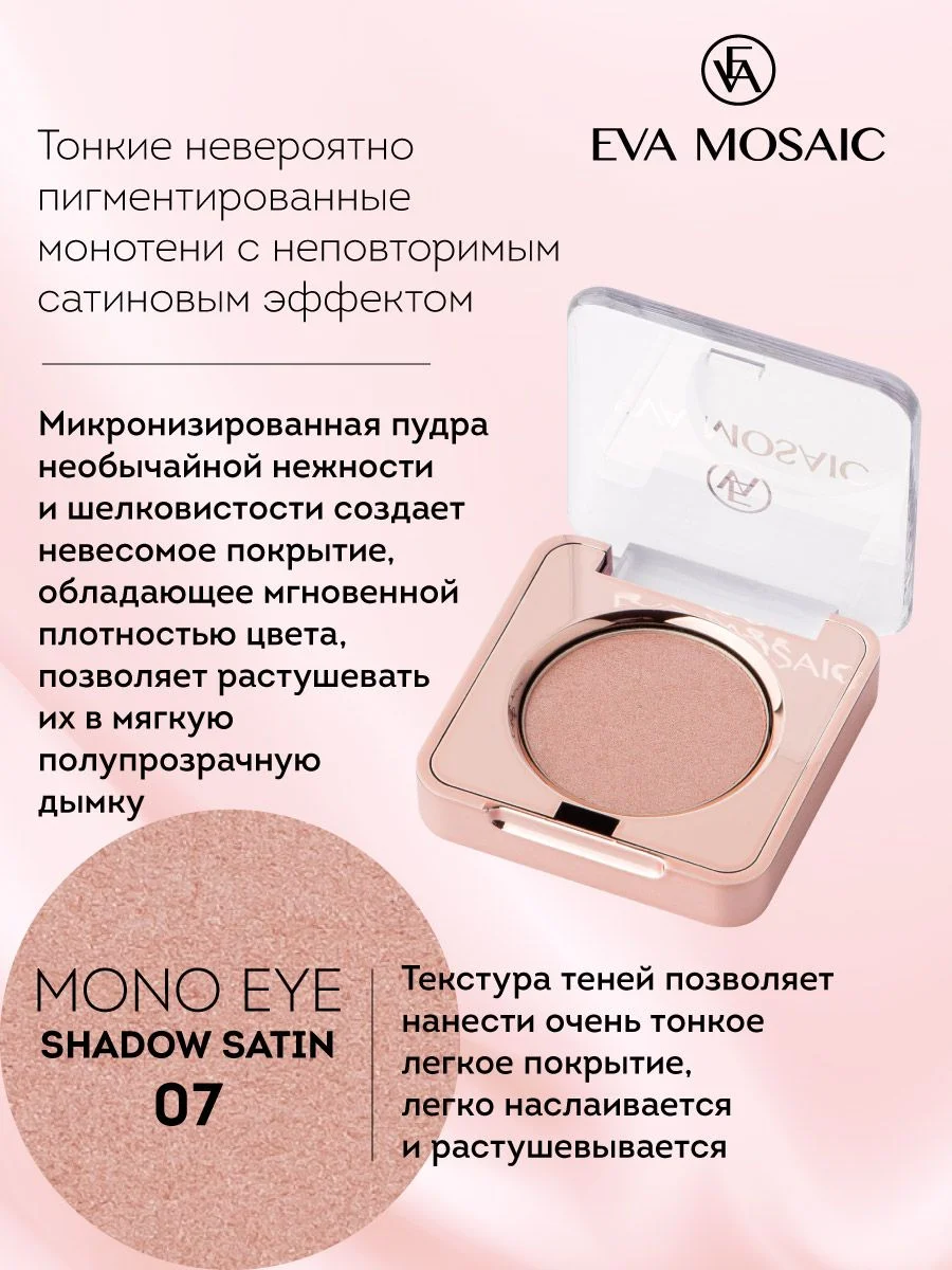 Eva mosaic Тени для век Mono Satin, 1,5 г, тон 07