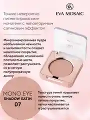 Eva mosaic Тени для век Mono Satin, 1,5 г, тон 07