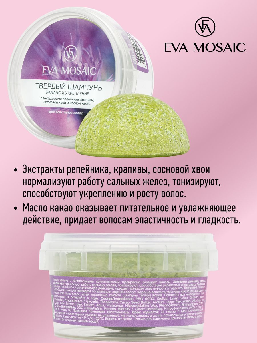 Eva mosaic Твердый шампунь Баланс и укрепление для всех типов волос, 55 г  купить по цене 1 ₽ в интернет-магазине Магнит Маркет