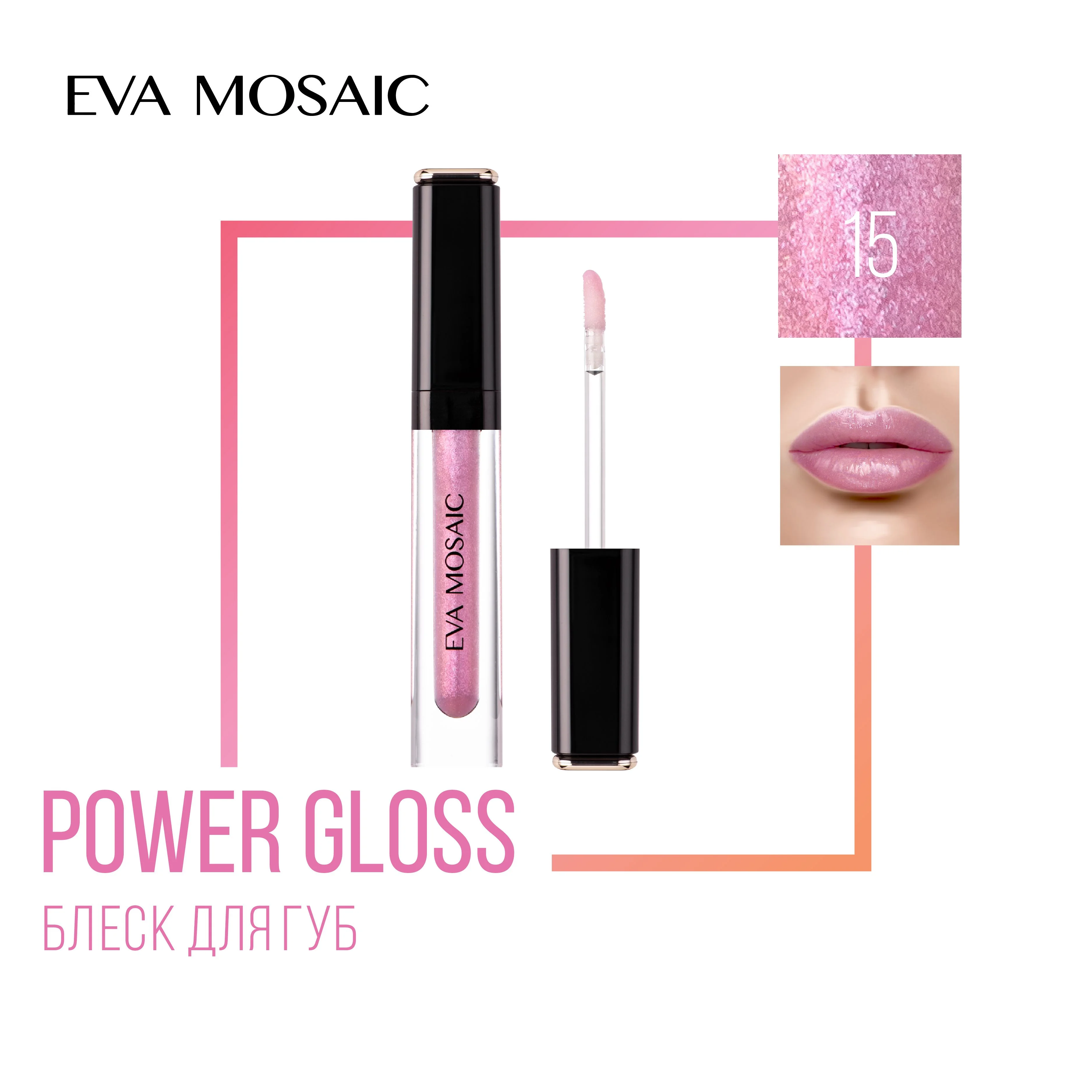 Eva mosaic Блеск для губ Power Gloss, 3 мл, 15