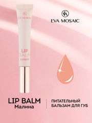 Eva mosaic Бальзам для губ питательный с ароматом малины, 11 мл