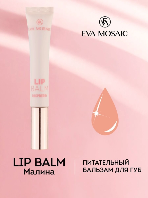 Eva mosaic Бальзам для губ питательный с ароматом малины, 11 мл