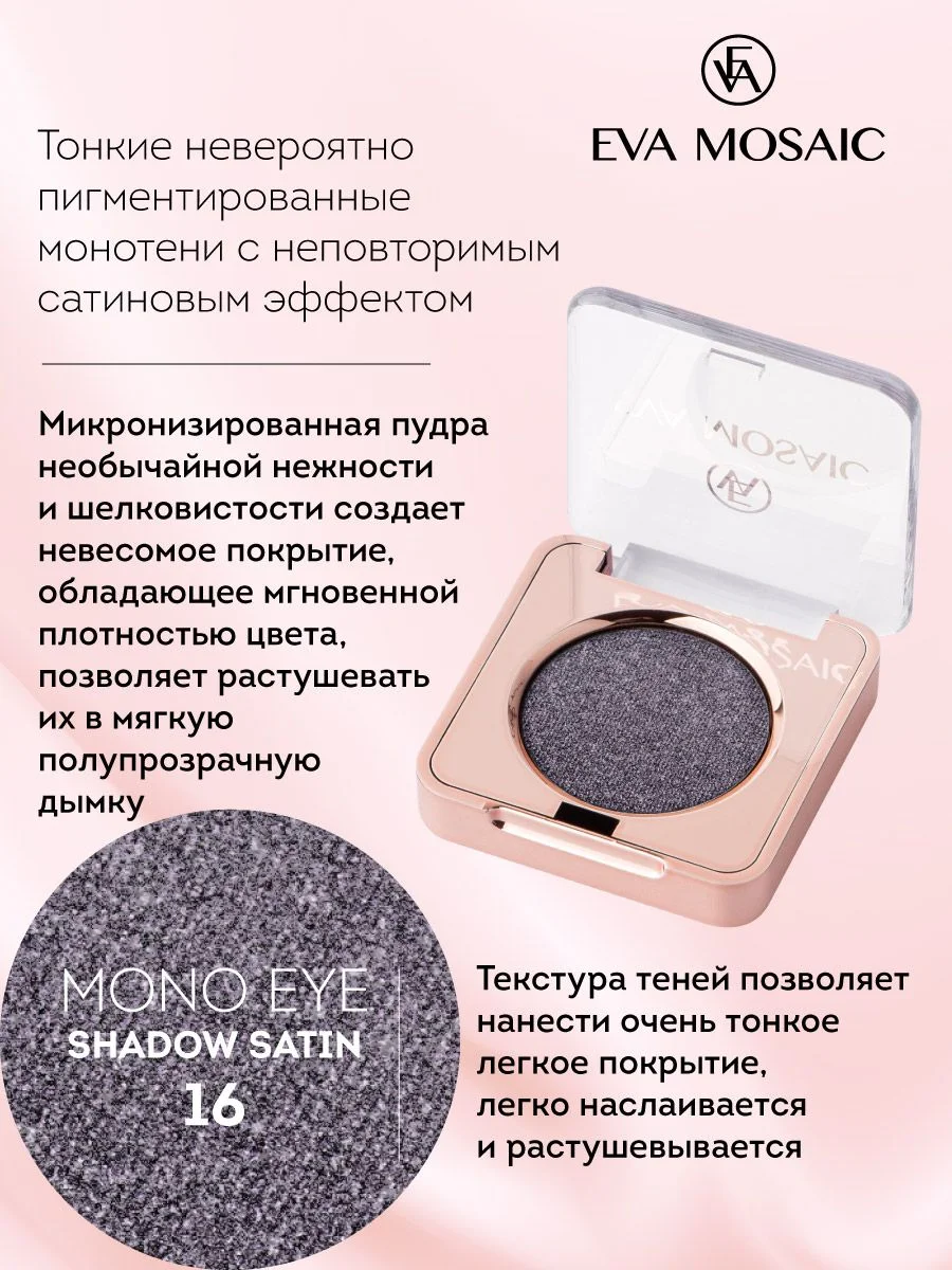 Eva mosaic Тени для век Mono Satin, 1,3 г, тон 16