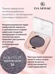 Eva mosaic Тени для век Mono Satin, 1,3 г, тон 16