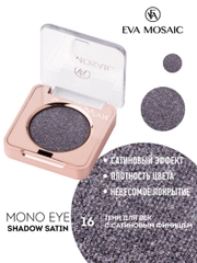 Eva mosaic Тени для век Mono Satin, 1,3 г, тон 16
