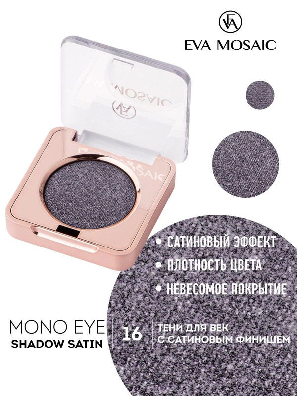 Eva mosaic Тени для век Mono Satin, 1,3 г, тон 16