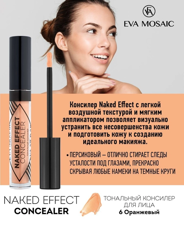 Eva mosaic Тональный консилер для лица Naked Effect Concealer, 3,8 мл, 06 Оранжевый