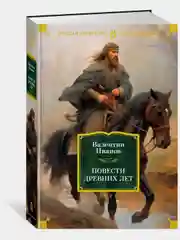 Повести древних лет