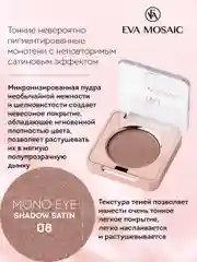 Eva mosaic Тени для век Mono Satin, 1,5 г, тон 08