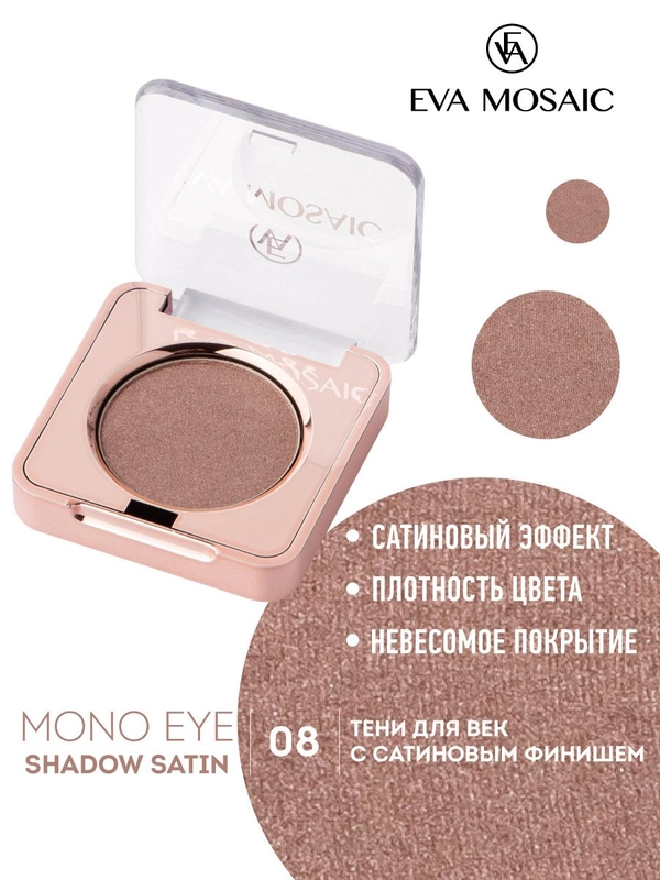 Eva mosaic Тени для век Mono Satin, 1,5 г, тон 08