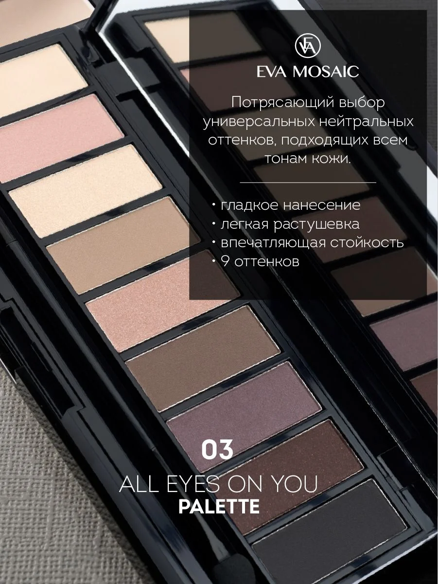 Eva mosaic Палетка теней для век All Eyes On You, 13,95 г, 03