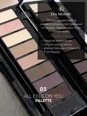 Eva mosaic Палетка теней для век All Eyes On You, 13,95 г, 03