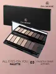 Eva mosaic Палетка теней для век All Eyes On You, 13,95 г, 03