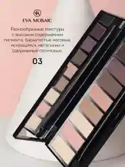 Eva mosaic Палетка теней для век All Eyes On You, 13,95 г, 03