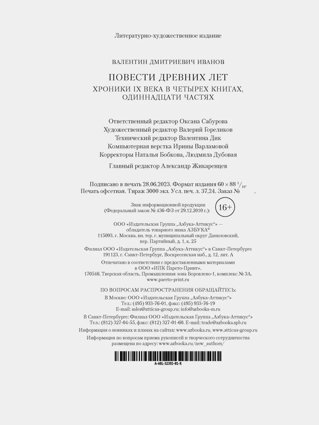 Повести древних лет