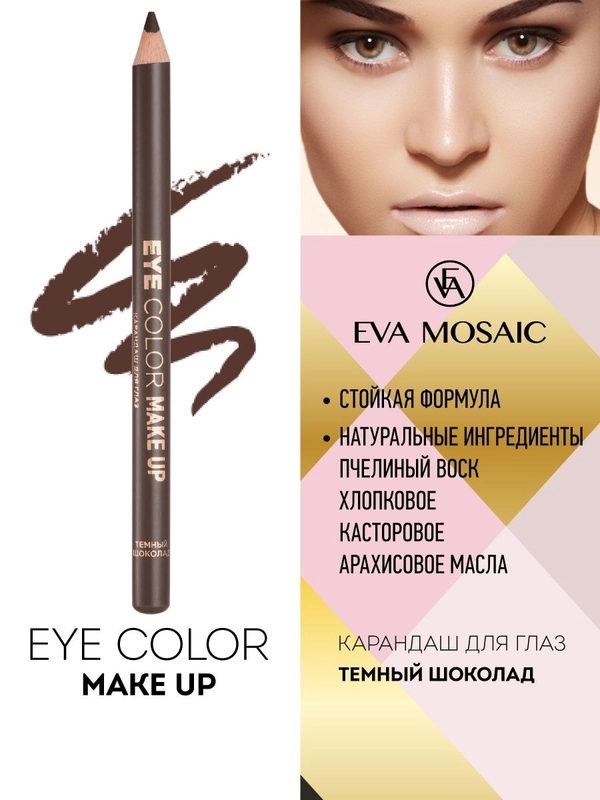 Eva mosaic Карандаш для глаз Eye Color Make Up, 1,1 г, Темный Шоколад