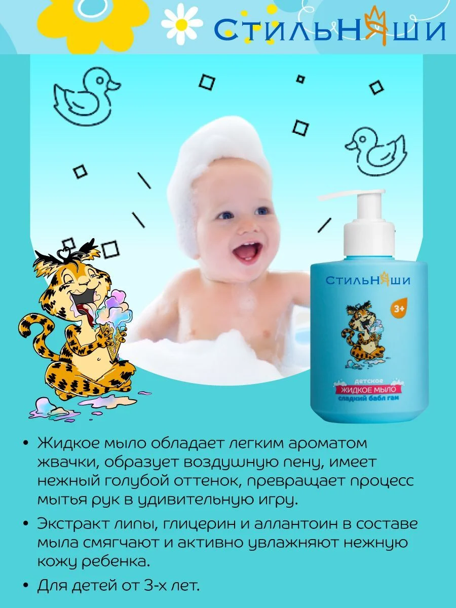 Стильняши Детское жидкое мыло Сладкий бабл гам, 300 мл