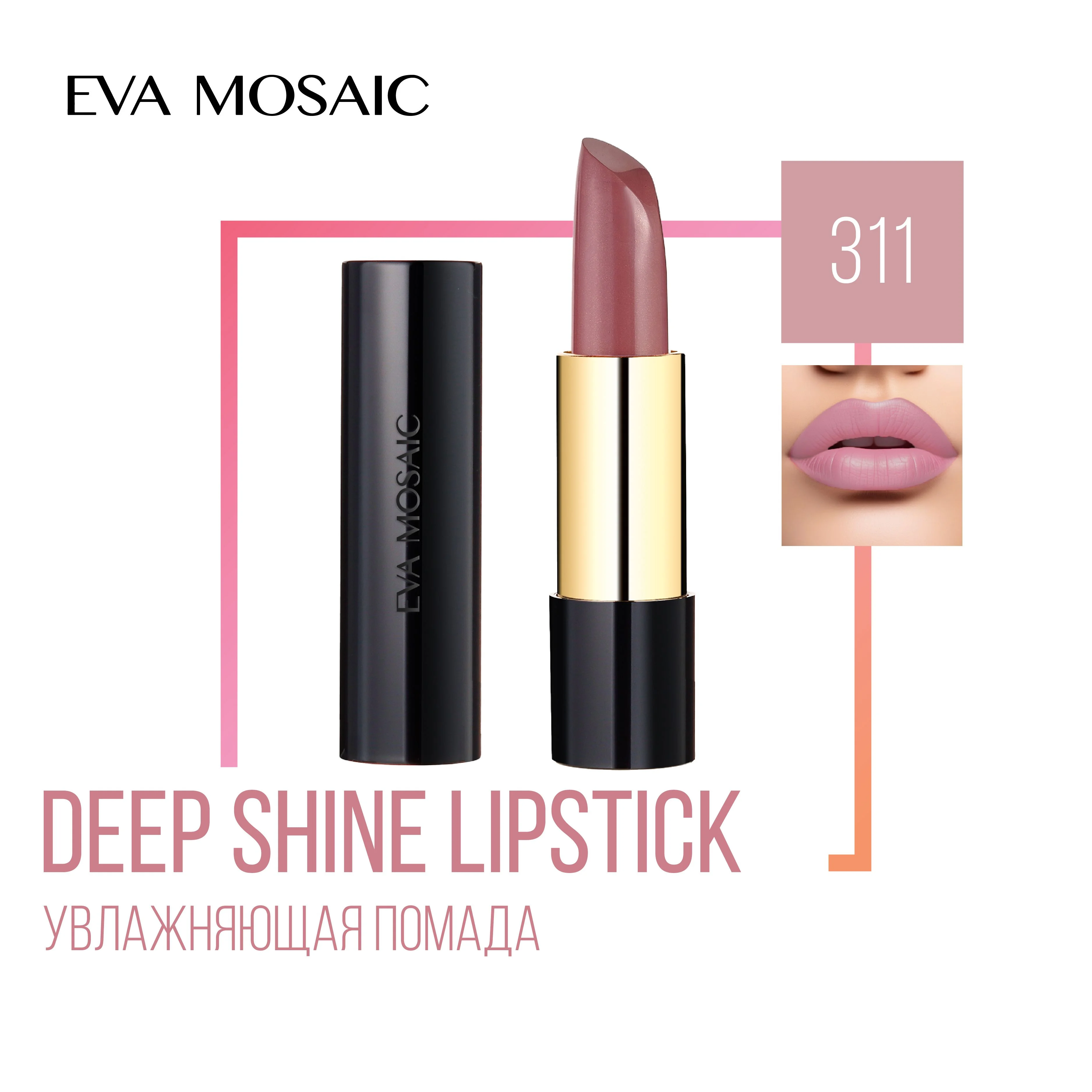 Eva Mosaic Губная помада Deep Shine увлажняющая, 4,5 г, 311 Бархатная Роза