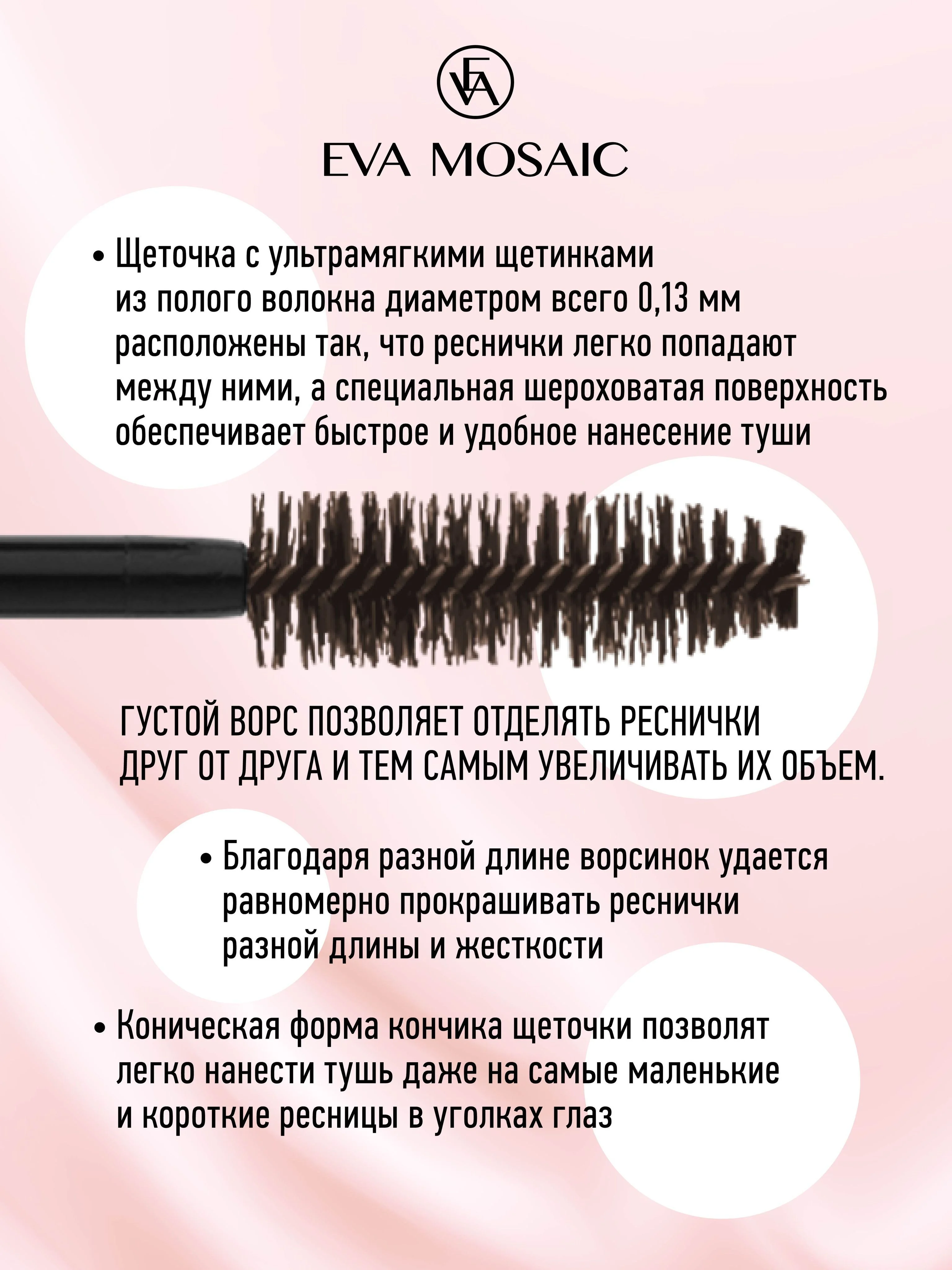 Eva Mosaic Тушь для ресниц Хай-Тек для объема и удлинения , Коричневая