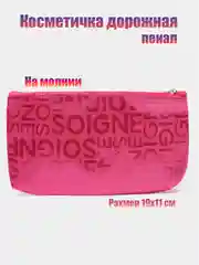 Фуксия косметичка женская, дорожная, пенал