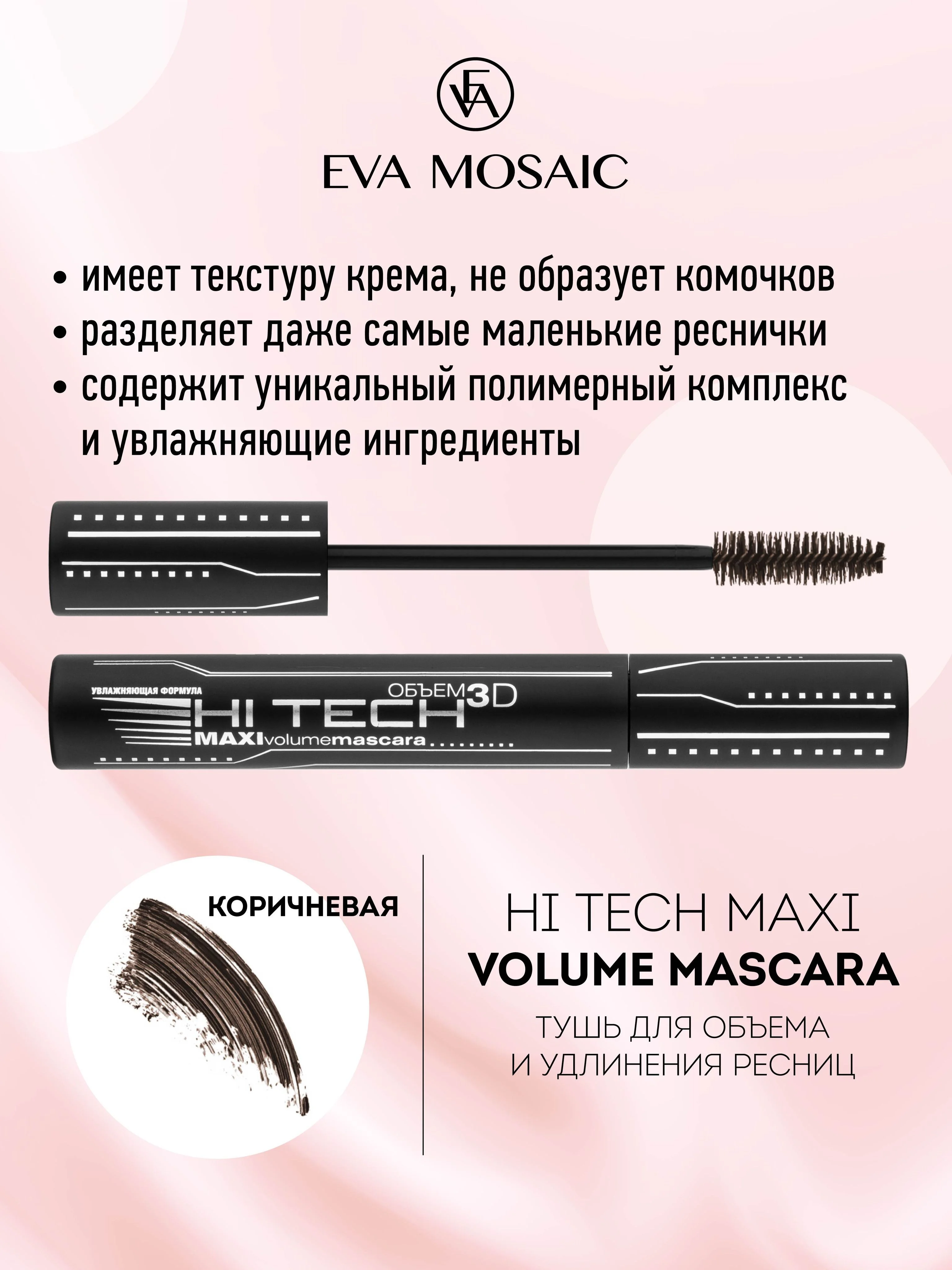 Eva Mosaic Тушь для ресниц Хай-Тек для объема и удлинения , Коричневая