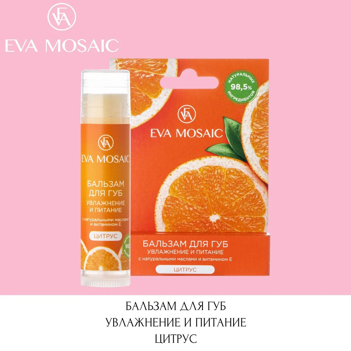 Eva mosaic Бальзам для губ увлажнение и питание Цитрус, 5 г