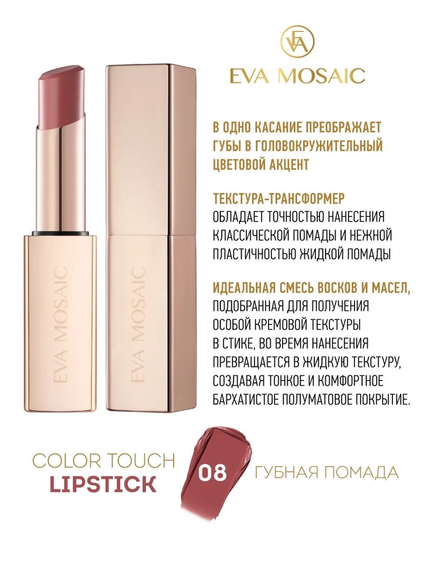 Eva Mosaic Губная помада Color Touch, 3 г, 08