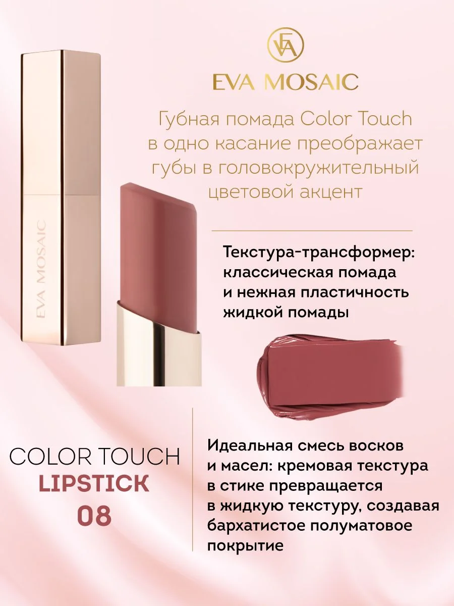 Eva Mosaic Губная помада Color Touch, 3 г, 08