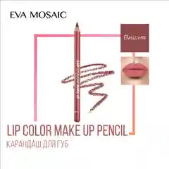 Eva mosaic Карандаш для губ Lip Color Make Up, 1,1 г, Вишня