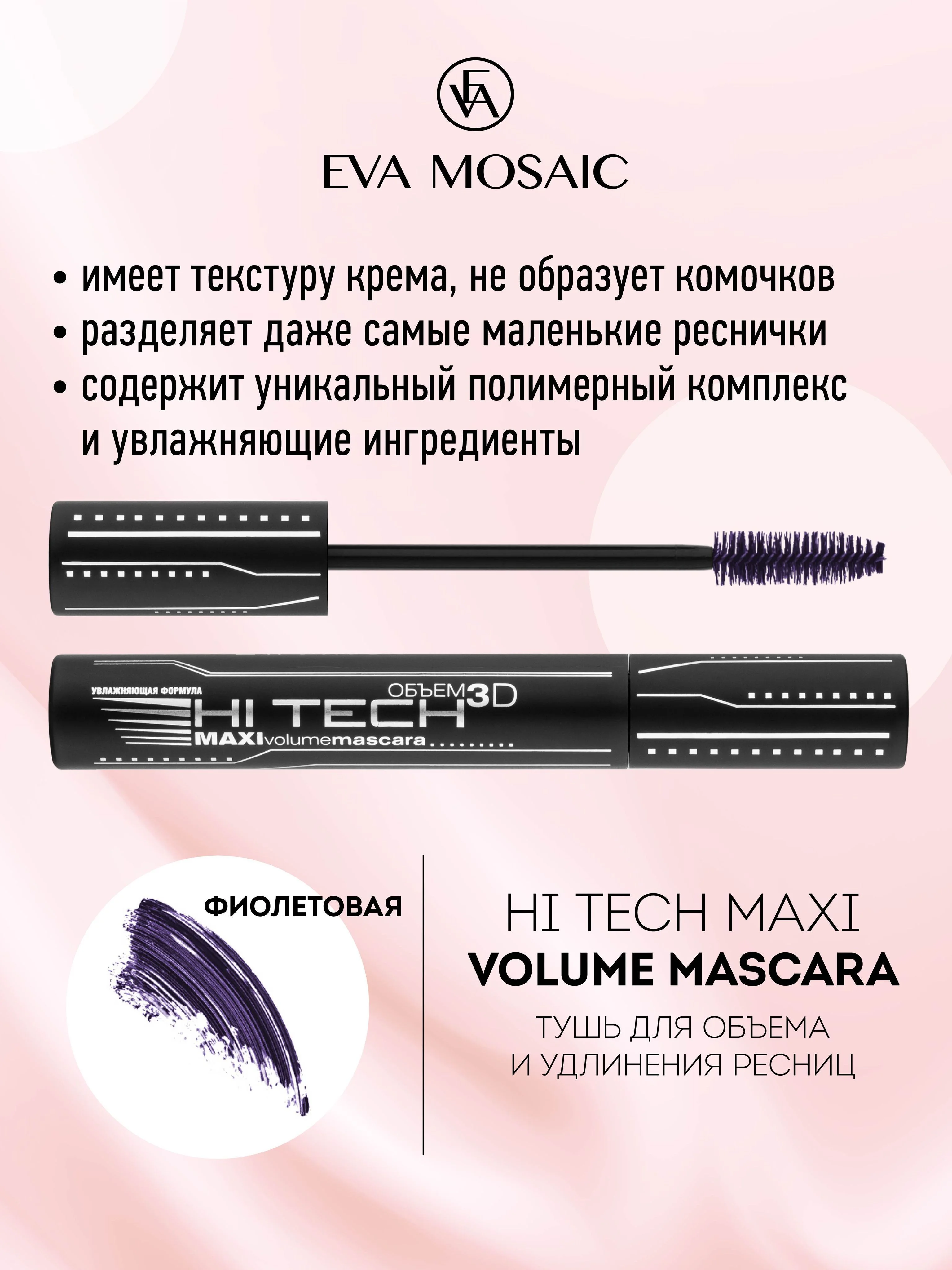 Eva Mosaic Тушь для ресниц Хай-Тек для объема и удлинения , Фиолетовая