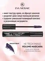 Eva Mosaic Тушь для ресниц Хай-Тек для объема и удлинения , Фиолетовая