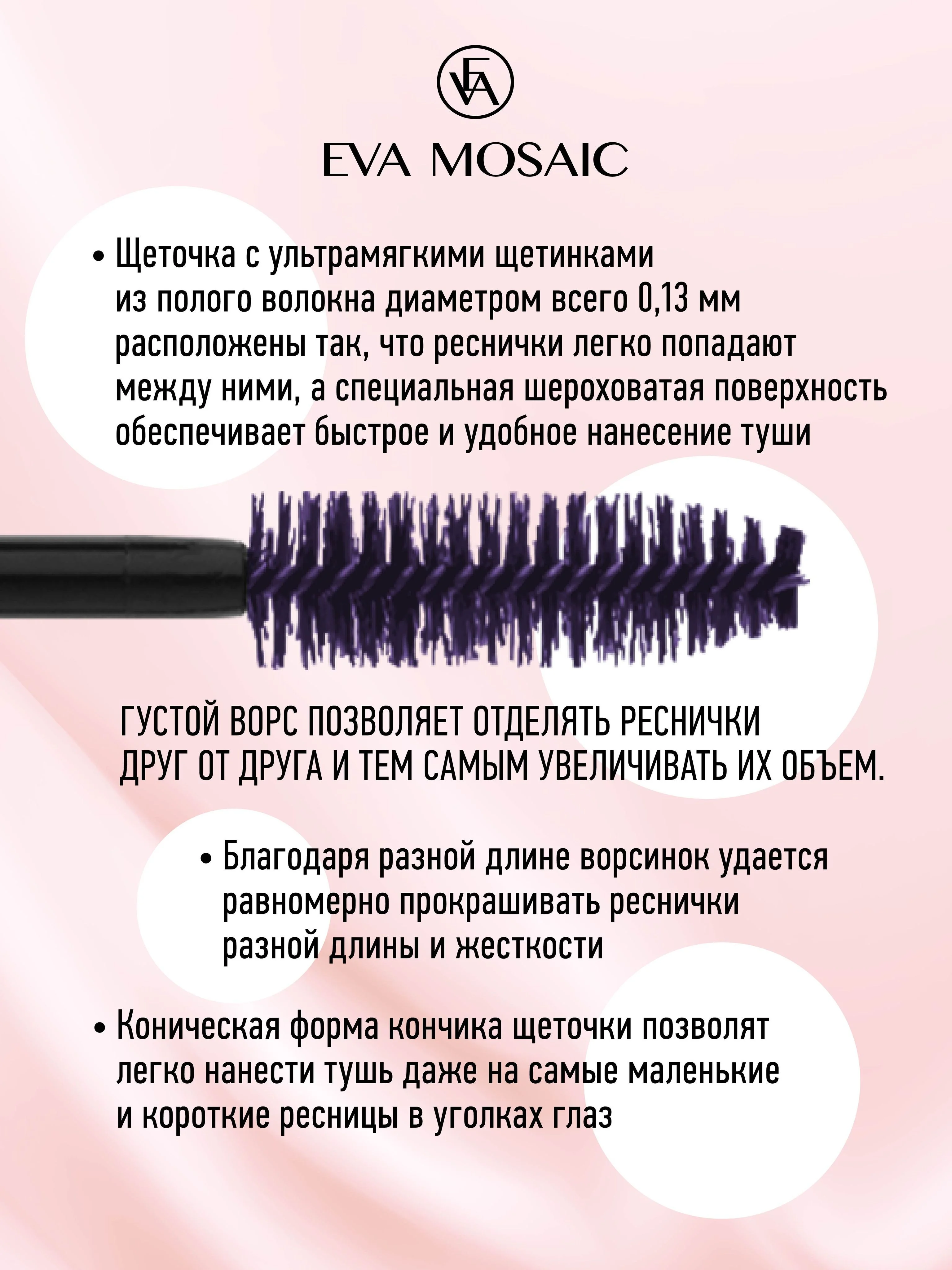 Eva Mosaic Тушь для ресниц Хай-Тек для объема и удлинения , Фиолетовая
