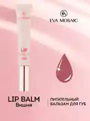 Eva mosaic Бальзам для губ питательный с ароматом черешни, 11 мл