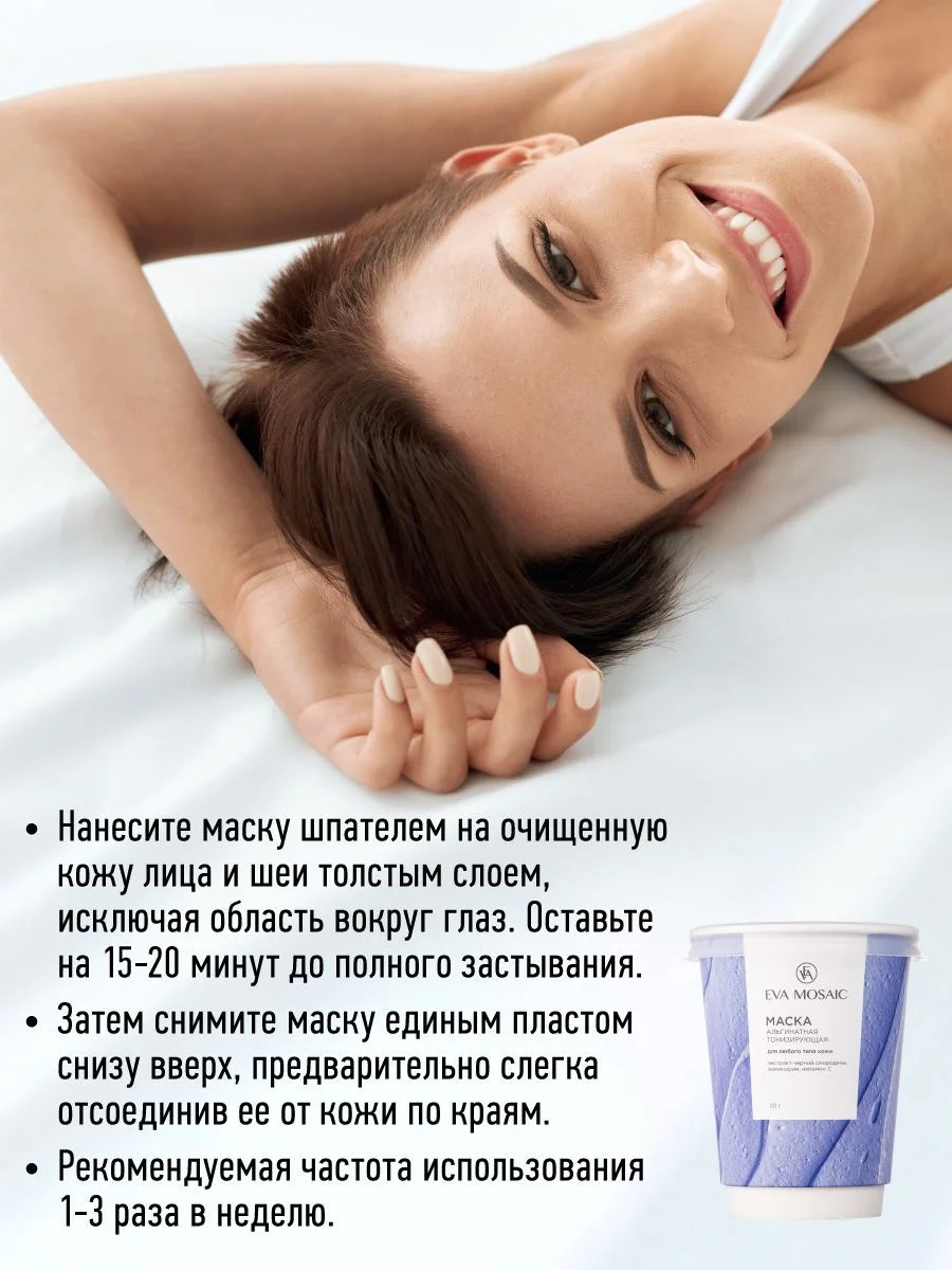 Eva mosaic Маска для лица альгинатная тонизирующая для любого типа кожи, 20 г