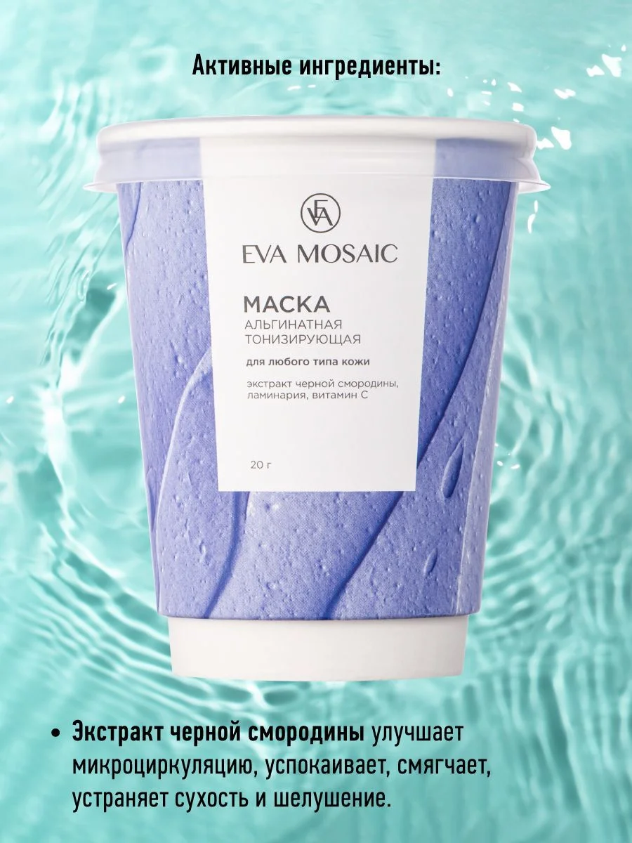 Eva mosaic Маска для лица альгинатная тонизирующая для любого типа кожи, 20 г