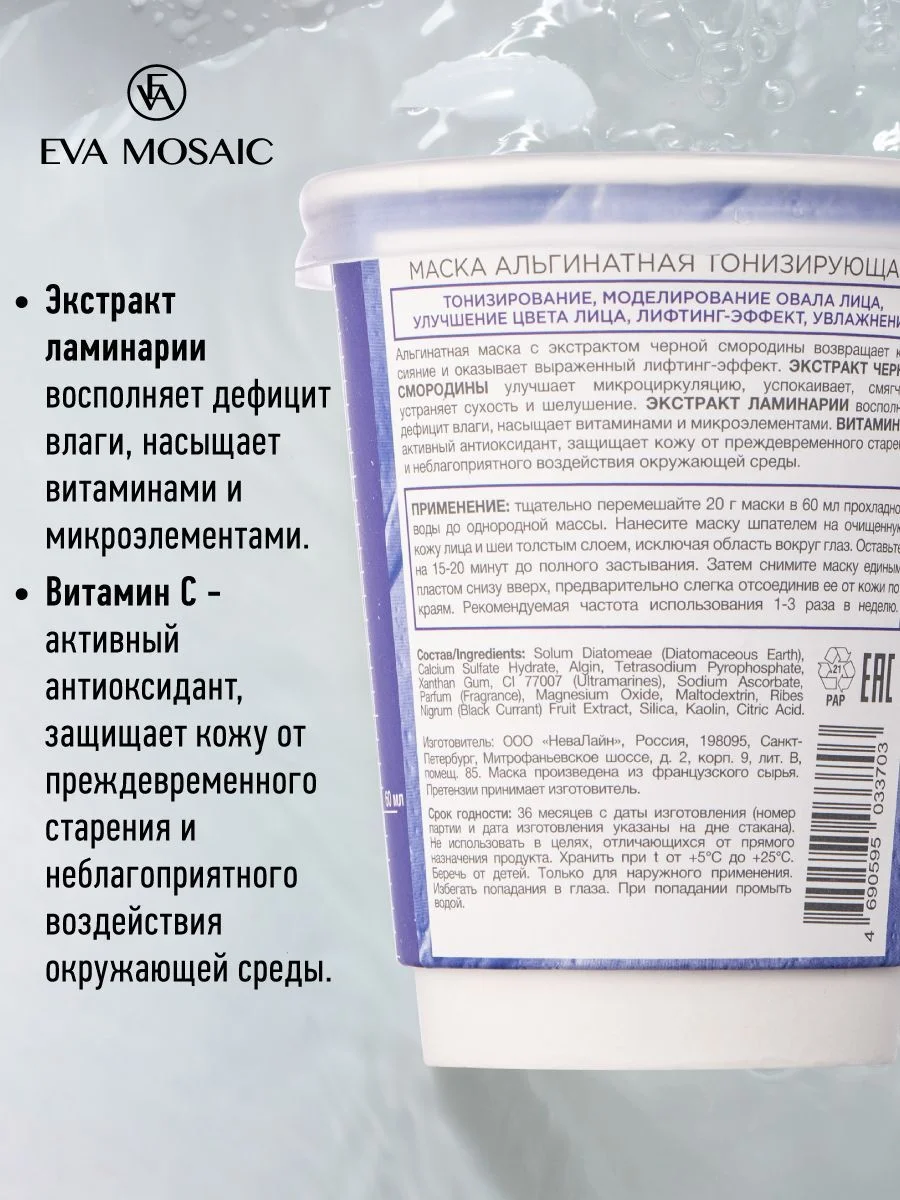 Eva mosaic Маска для лица альгинатная тонизирующая для любого типа кожи, 20 г
