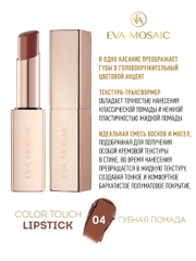 Eva Mosaic Губная помада Color Touch, 3 г, 04