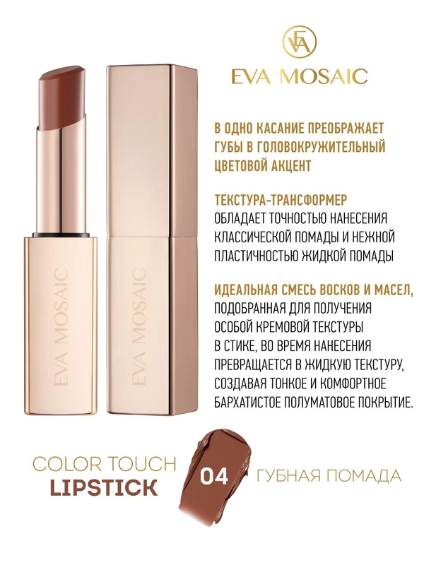 Eva Mosaic Губная помада Color Touch, 3 г, 04