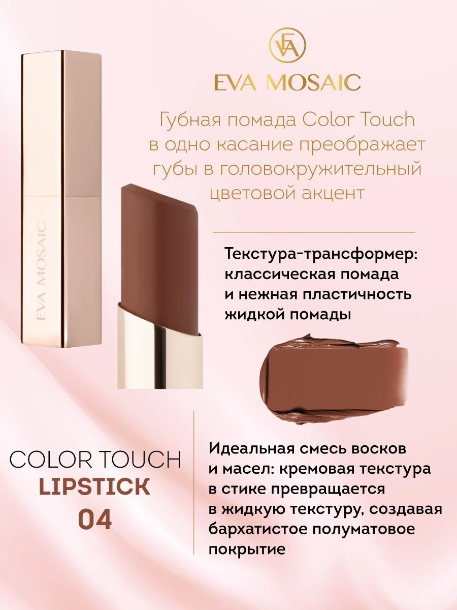 Eva Mosaic Губная помада Color Touch, 3 г, 04