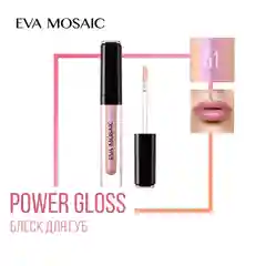Eva Mosaic Блеск для губ Power Gloss, 3 мл, 51