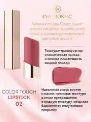 Eva Mosaic Губная помада Color Touch, 3 г, 02