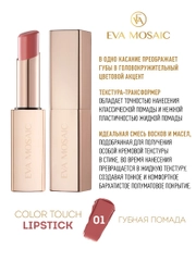 Eva Mosaic Губная помада Color Touch, 3 г, 01