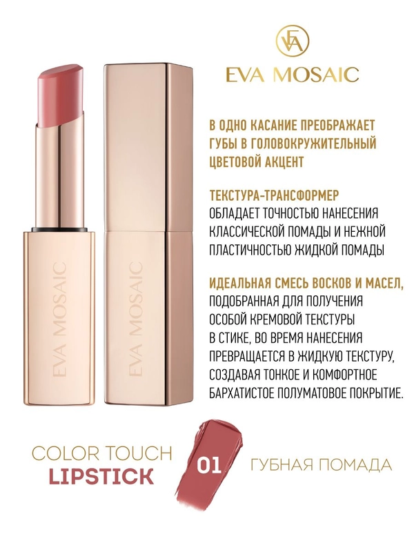 Eva Mosaic Губная помада Color Touch, 3 г, 01