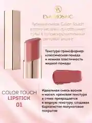 Eva Mosaic Губная помада Color Touch, 3 г, 01