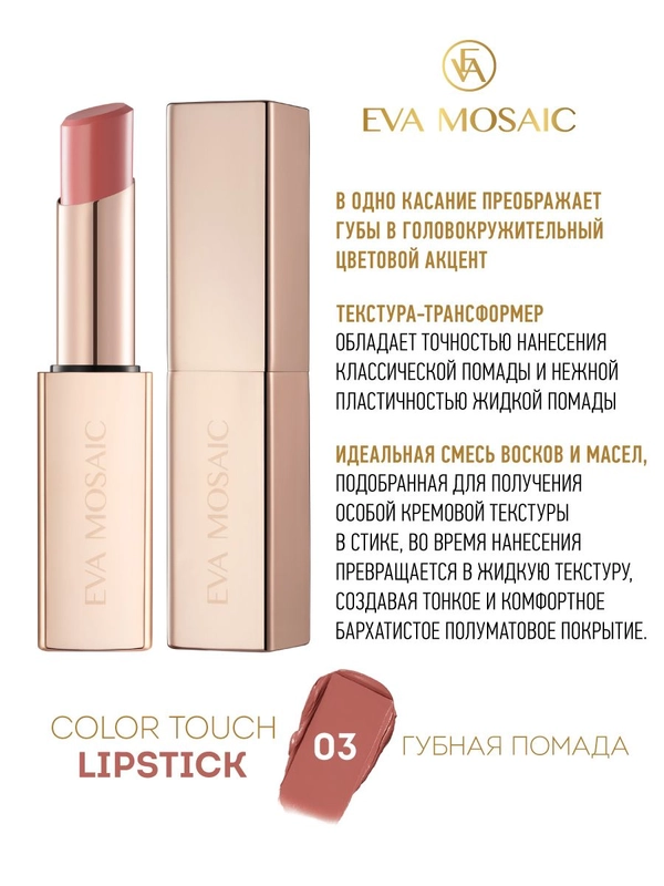 Eva Mosaic Губная помада Color Touch, 3 г, 03