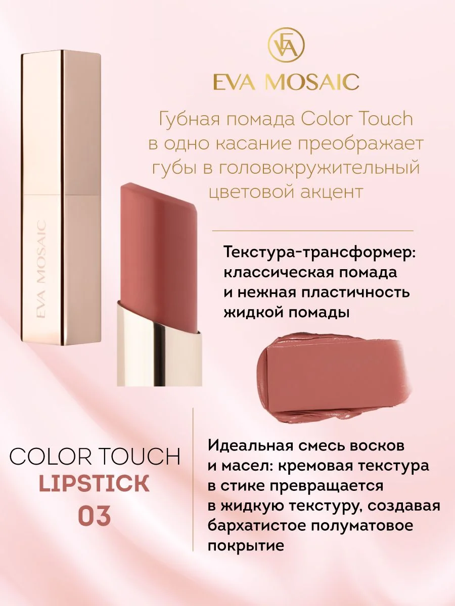 Eva Mosaic Губная помада Color Touch, 3 г, 03