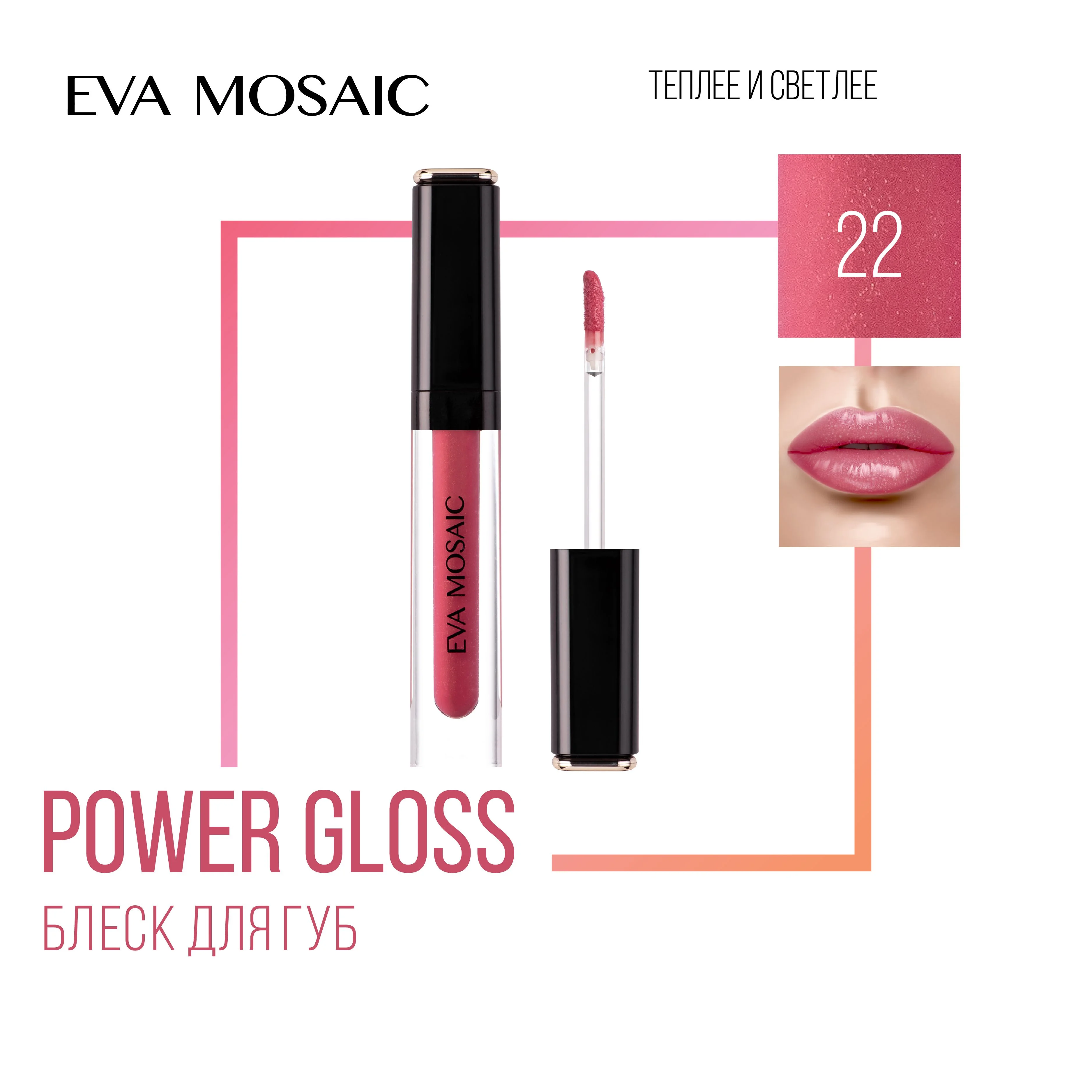 Eva Mosaic Блеск для губ Power Gloss, 3 мл, 22 Мадам Помпадур