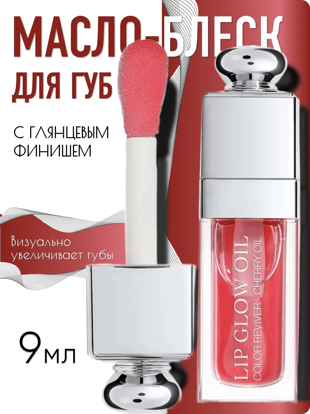 Вишнёвый масло для губ, масло для губ, блеск,бальзам с увлажняющий, питательный, с аппликатором